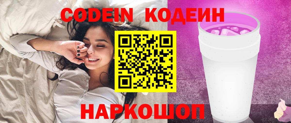 Кодеин напиток Lean (лин) Богородицк